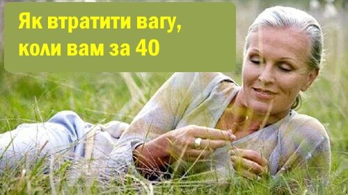 Як ефективно худнути після 40 років