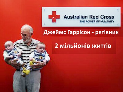 Джеймс Гаррісон та два малюки