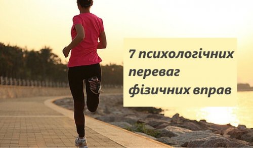 7 психологічних переваг фізичних вправ