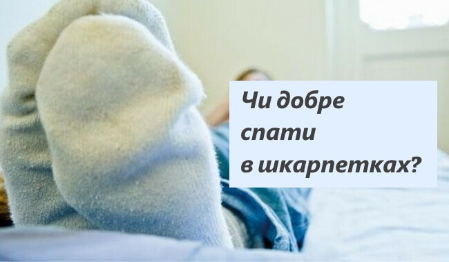 Чи добре спати в шкарпетках?