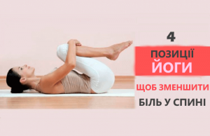 Йога: 4 позиції, щоб зменшити біль у спині