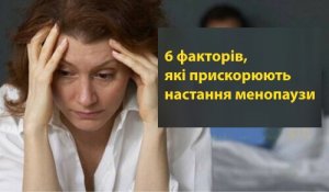 6 факторів, які прискорюють настання менопаузи