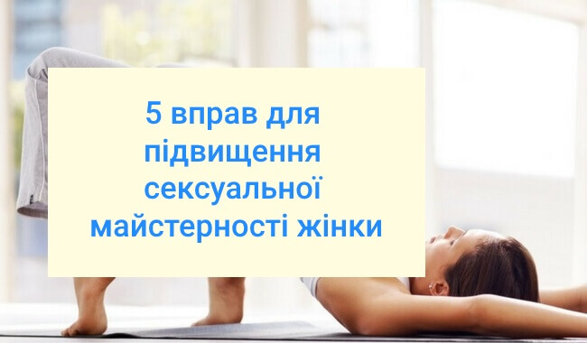 5 вправ для підвищення сексуальної майстерності жінки