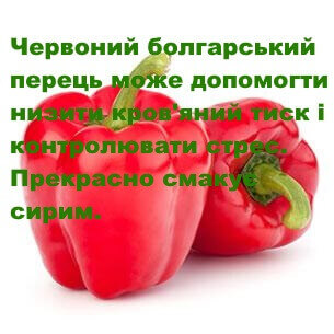 болгарський перець