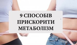 9 порад для прискорення метаболізму