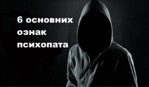 6 основних ознак, за якими можна впізнати психопата
