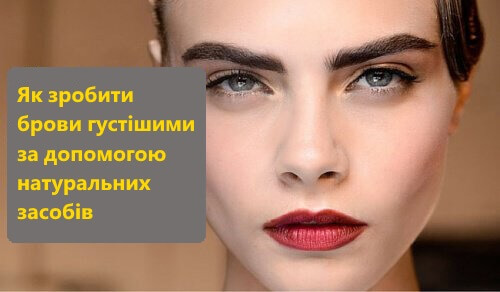Як зробити брови густішими за допомогою натуральних засобів