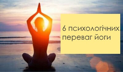 Йога: шість аспектів позитивного психологічного впливу