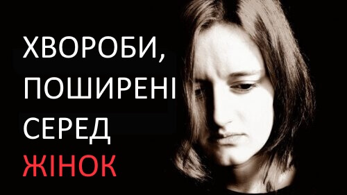 Симптоми 5 хвороб, які поширені серед жінок