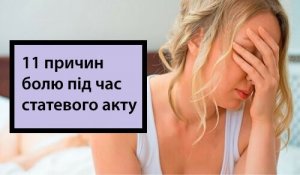 11 причин болю під час статевого акту